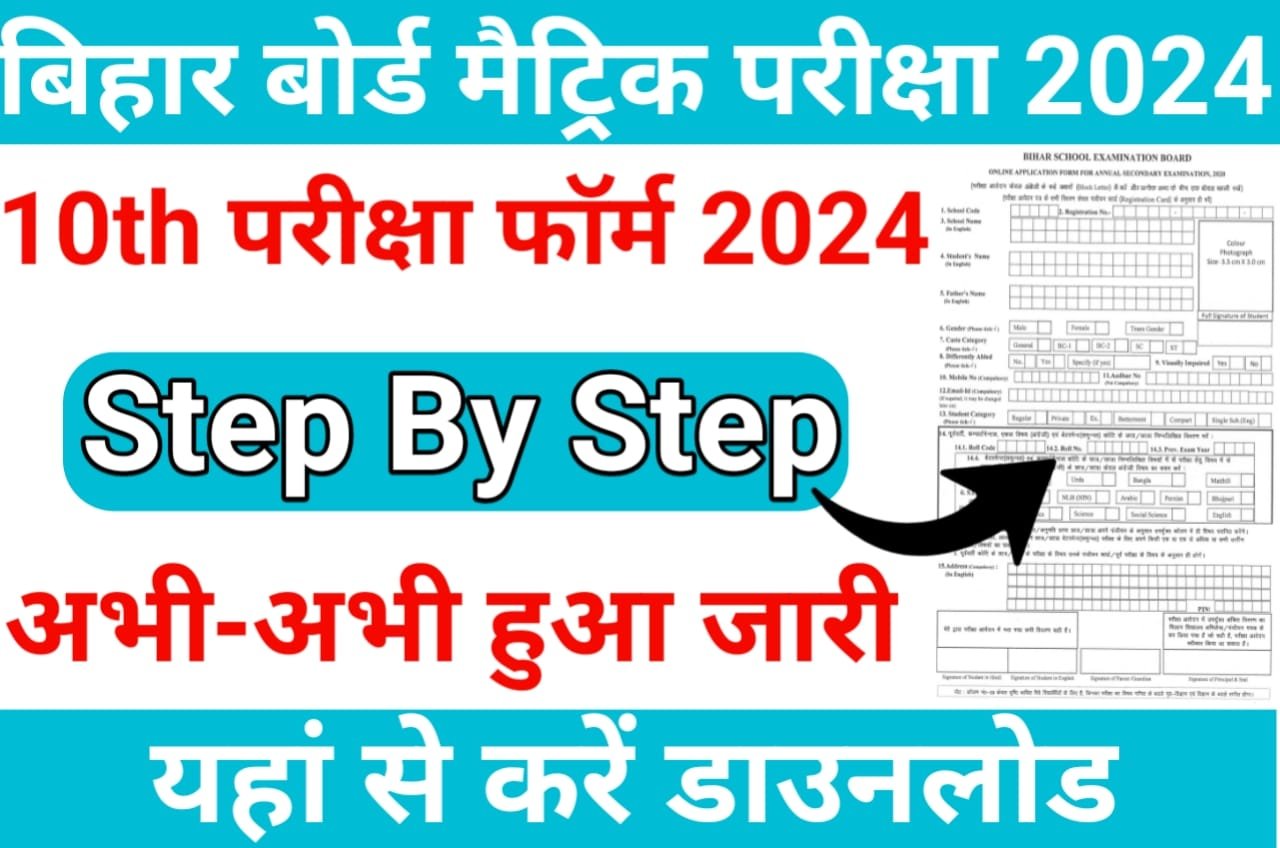 Bihar Board 10th Exam From 2024 : बिहार बोर्ड मैट्रिक परीक्षा फॉर्म 2024 जाने पूरी प्रक्रिया, Best Link