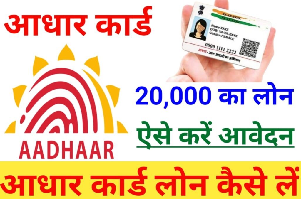 Aadhar Card 20000 Loan Kaise Le : सिर्फ 5 मिनट में आधार कार्ड की सहायता से ₹20000 तक का लोन कैसे लें जाने क्या है तरीका, Best Link