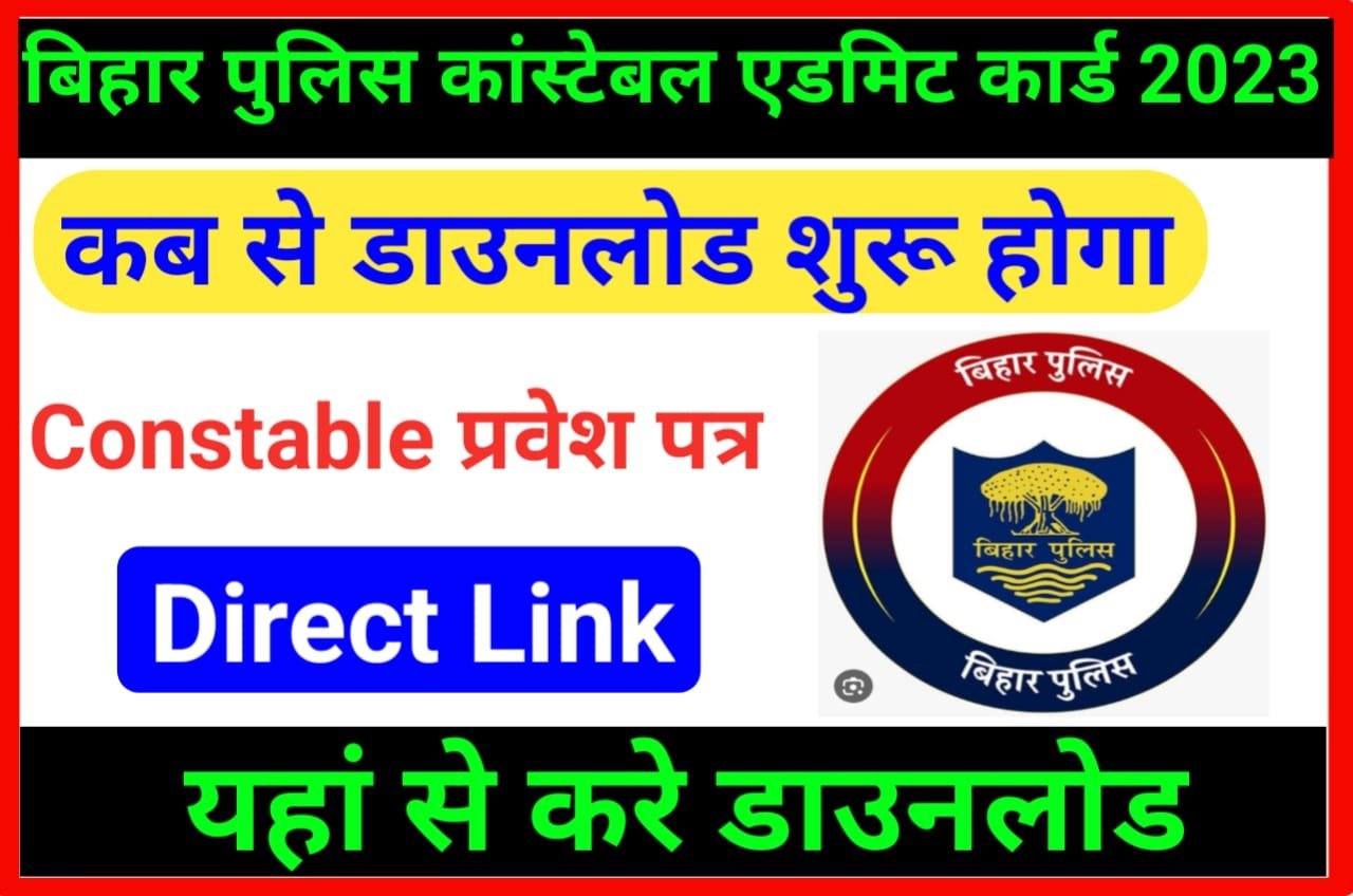 Bihar Police Constable Admit Card 2023 Download Link - बिहार पुलिस परीक्षा तिथि तथा एडमिट कार्ड 2023 कैसे करें चेक जाने पूरी जानकारी, Best Link